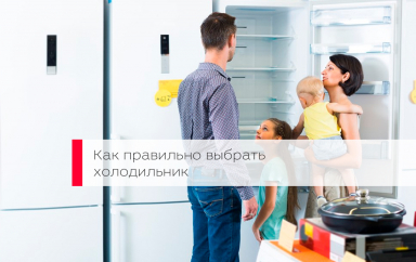 Как правильно выбрать холодильник
