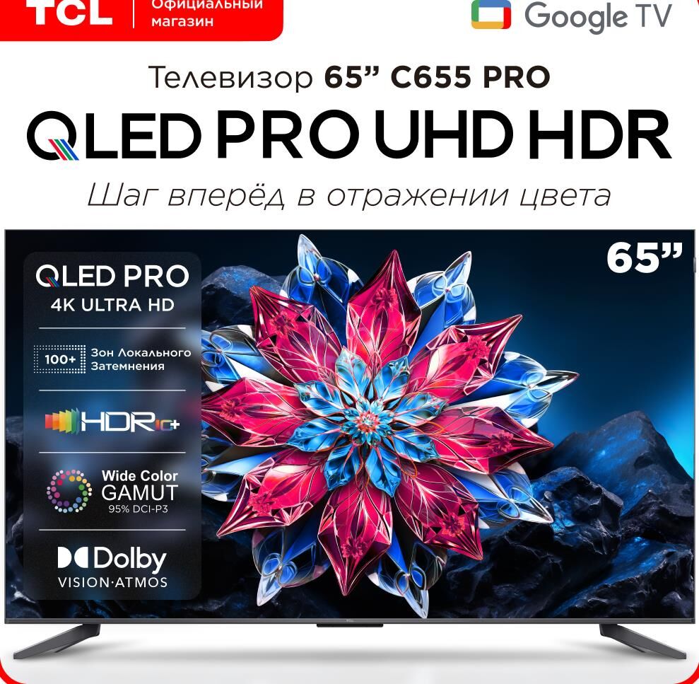 TCL Телевизор QLED 65" 65C655PRO черный 4K Ultra HD 60Hz DVB-T DVB-T2 DVB-S DVB-S2 USB WiFi Smart TV