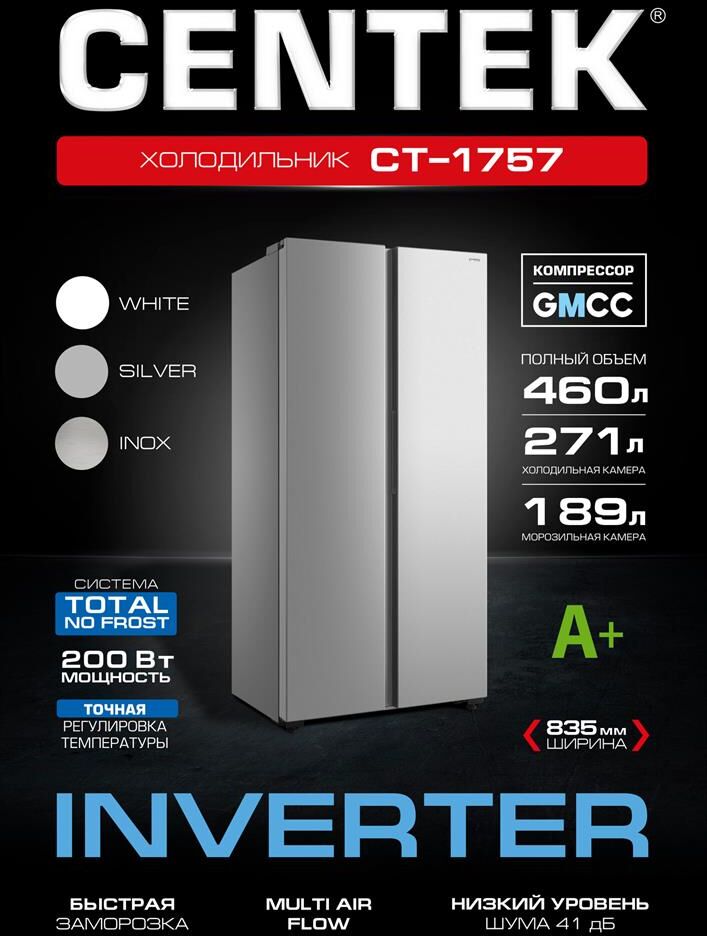 CENTEK Холодильник двухкамерный CT-1757 NF Side by Side, инверторный серебристый