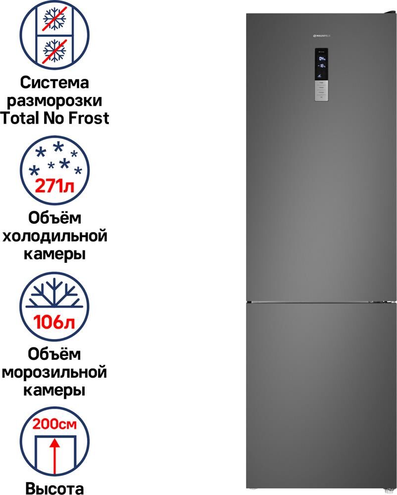 MAUNFELD Холодильник двухкамерный MFF200NFSE Total No Frost, нержавеющая сталь