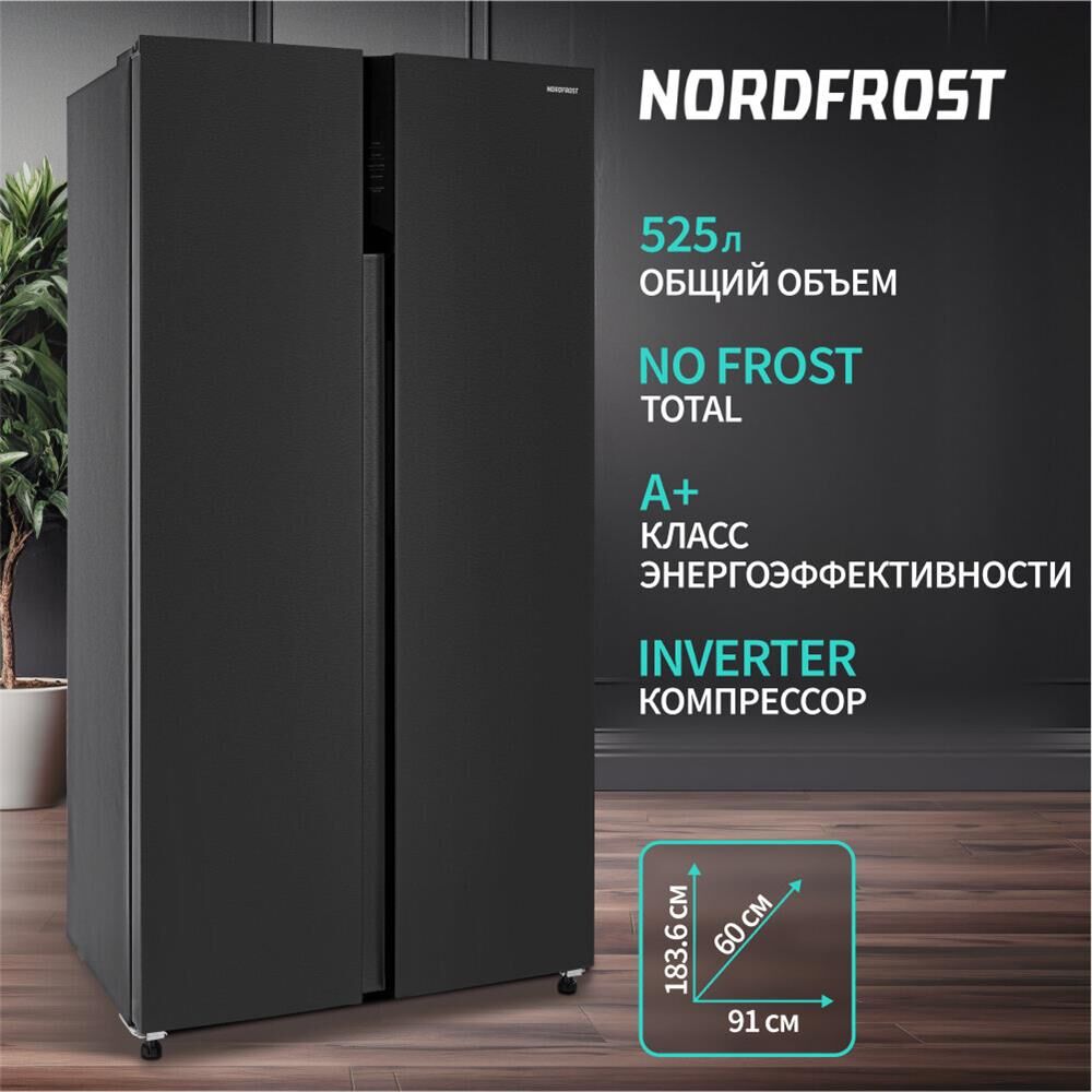 NORDFROST RFS 525DX NFXd inverter Холодильник темная нержавеющая сталь