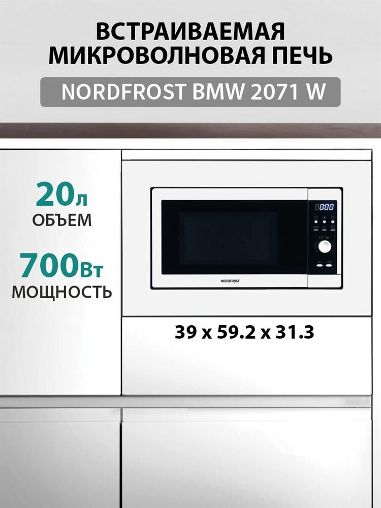 NORDFROST (CH) Встраиваемая микроволновая печь NORDFROST BMW 2071 W