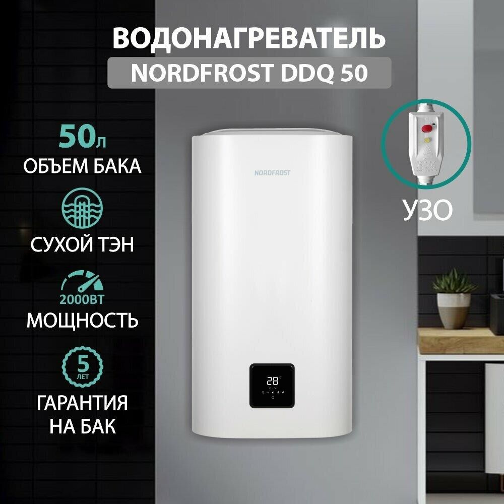 NORDFROST (CH) Водонагреватель NORDFROST DDQ 50 (Сухой ТЭН)