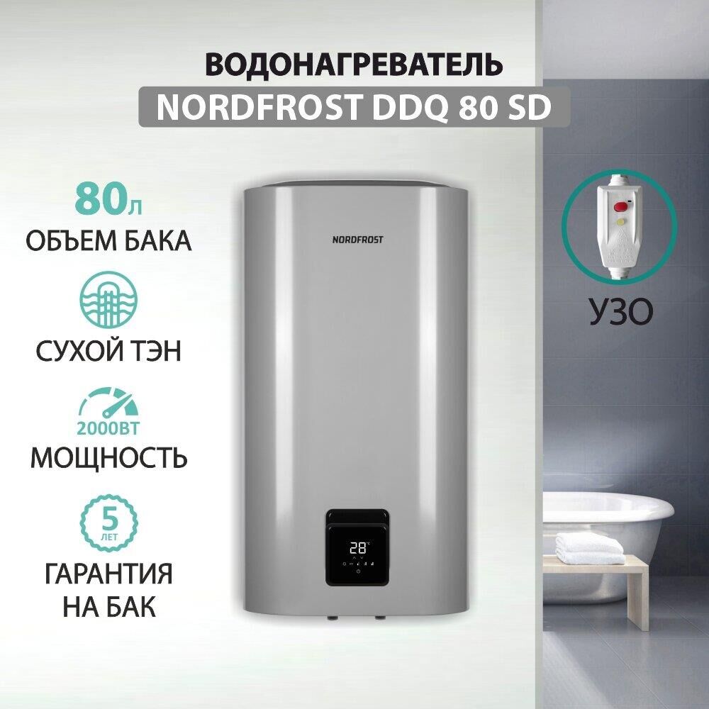 NORDFROST (CH) Водонагреватель NORDFROST DDQ 80 SD (Сухой ТЭН)