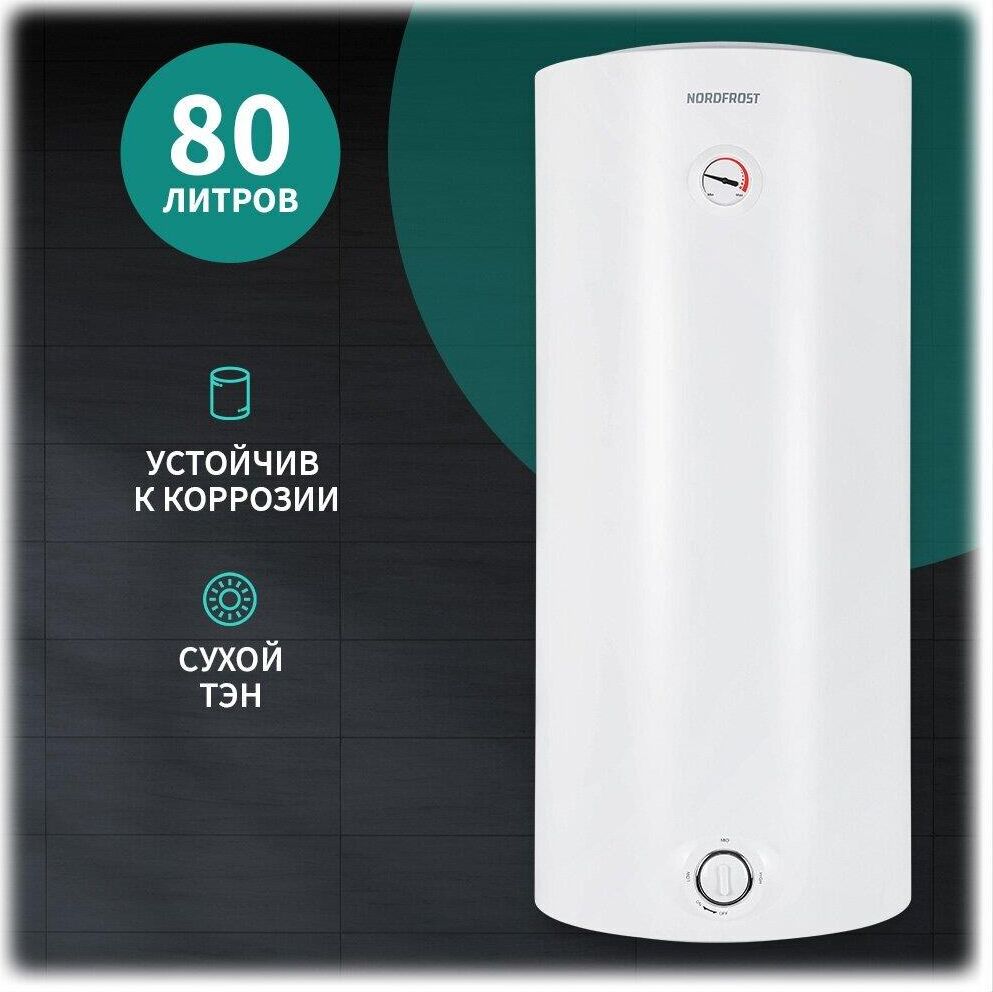 NORDFROST (CH) Водонагреватель NORDFROST DVS 80L Slim (Сухой ТЭН)